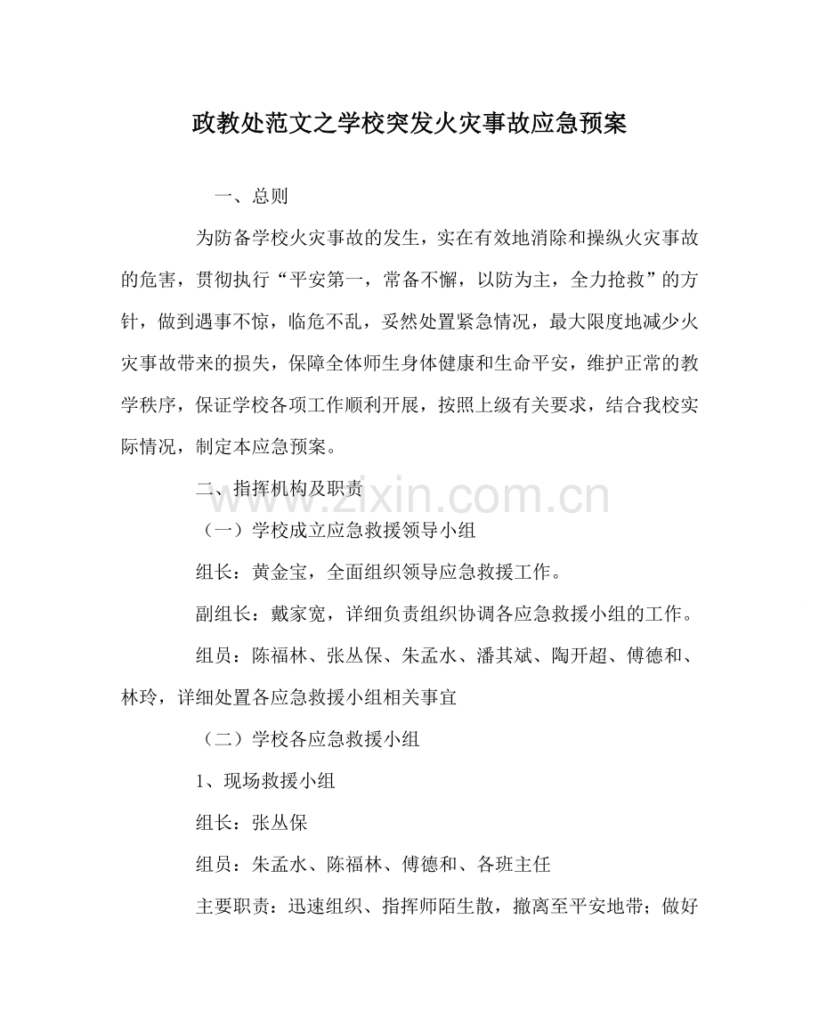 政教处范文学校突发火灾事故应急预案 .doc_第1页
