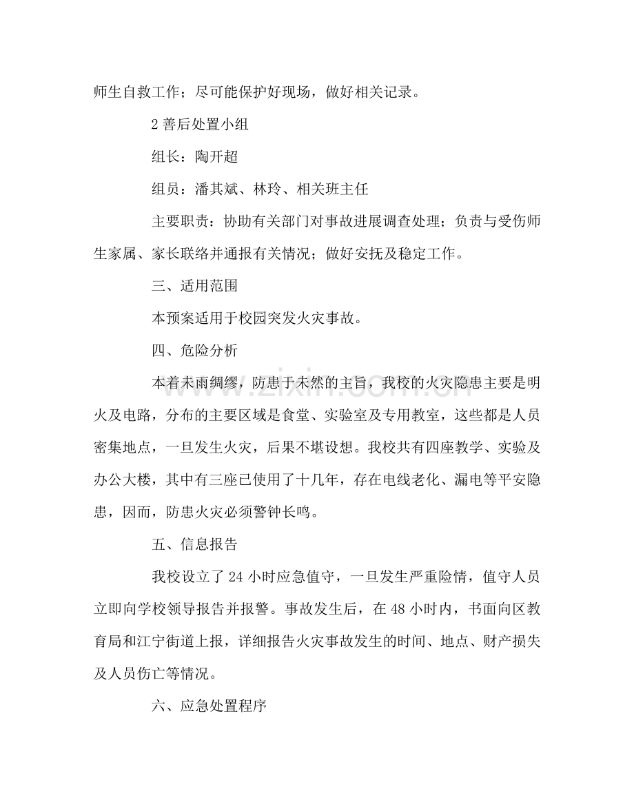 政教处范文学校突发火灾事故应急预案 .doc_第2页