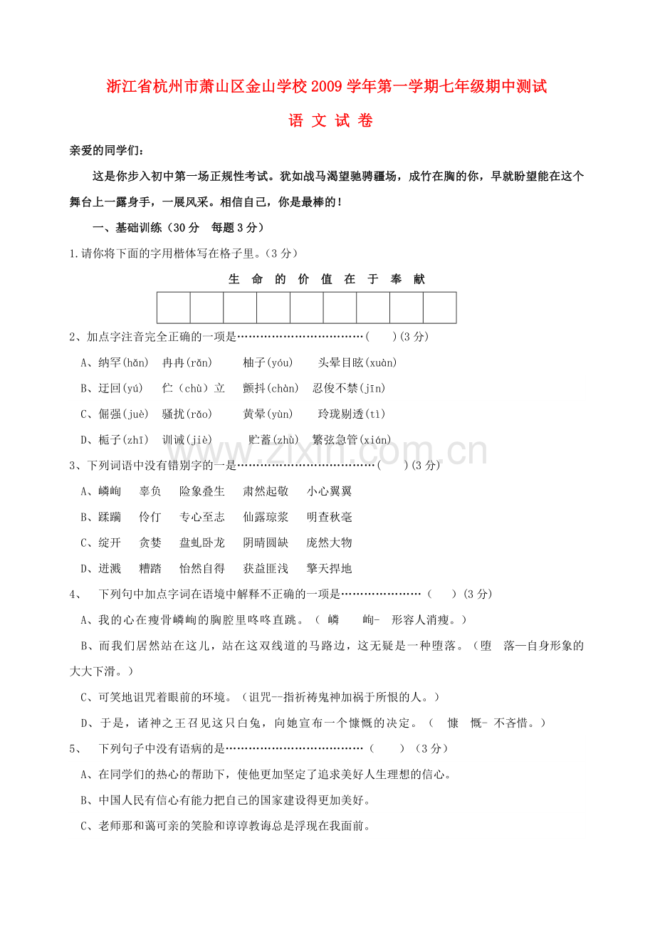 浙江省杭州市萧山区金山学校20092010七级语文上学期期中测试 .doc_第1页