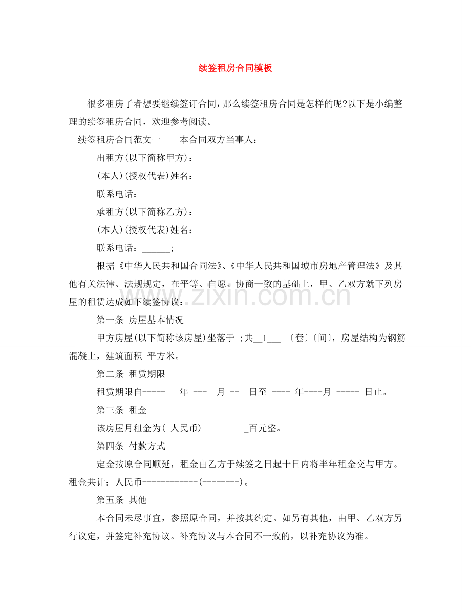 续签租房合同模板 .doc_第1页