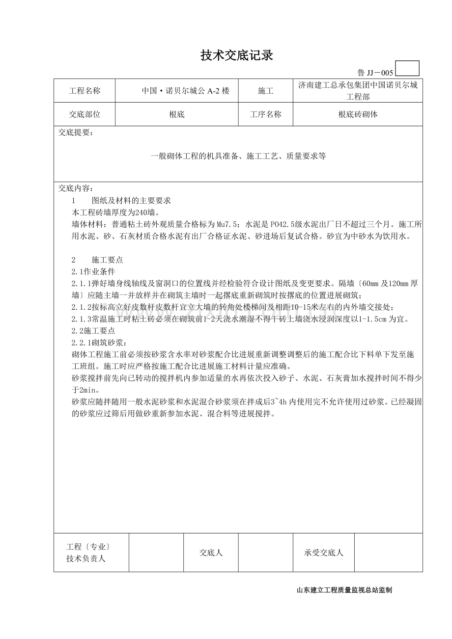 基础砖砌体施工技术交底.doc_第1页