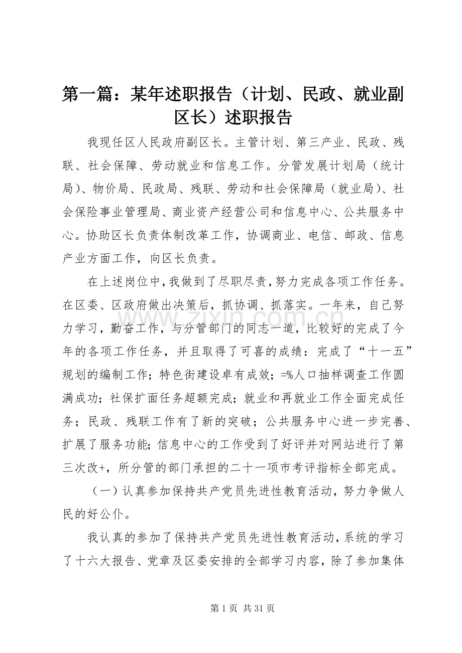 第一篇：某年述职报告（计划、民政、就业副区长）述职报告.docx_第1页