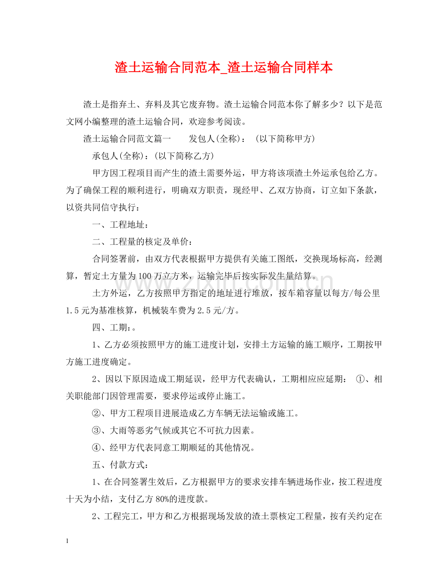 渣土运输合同范本_渣土运输合同样本 .doc_第1页