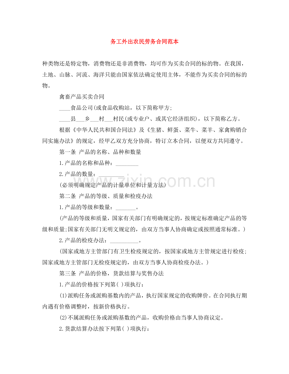 务工外出农民劳务合同范本 .doc_第1页