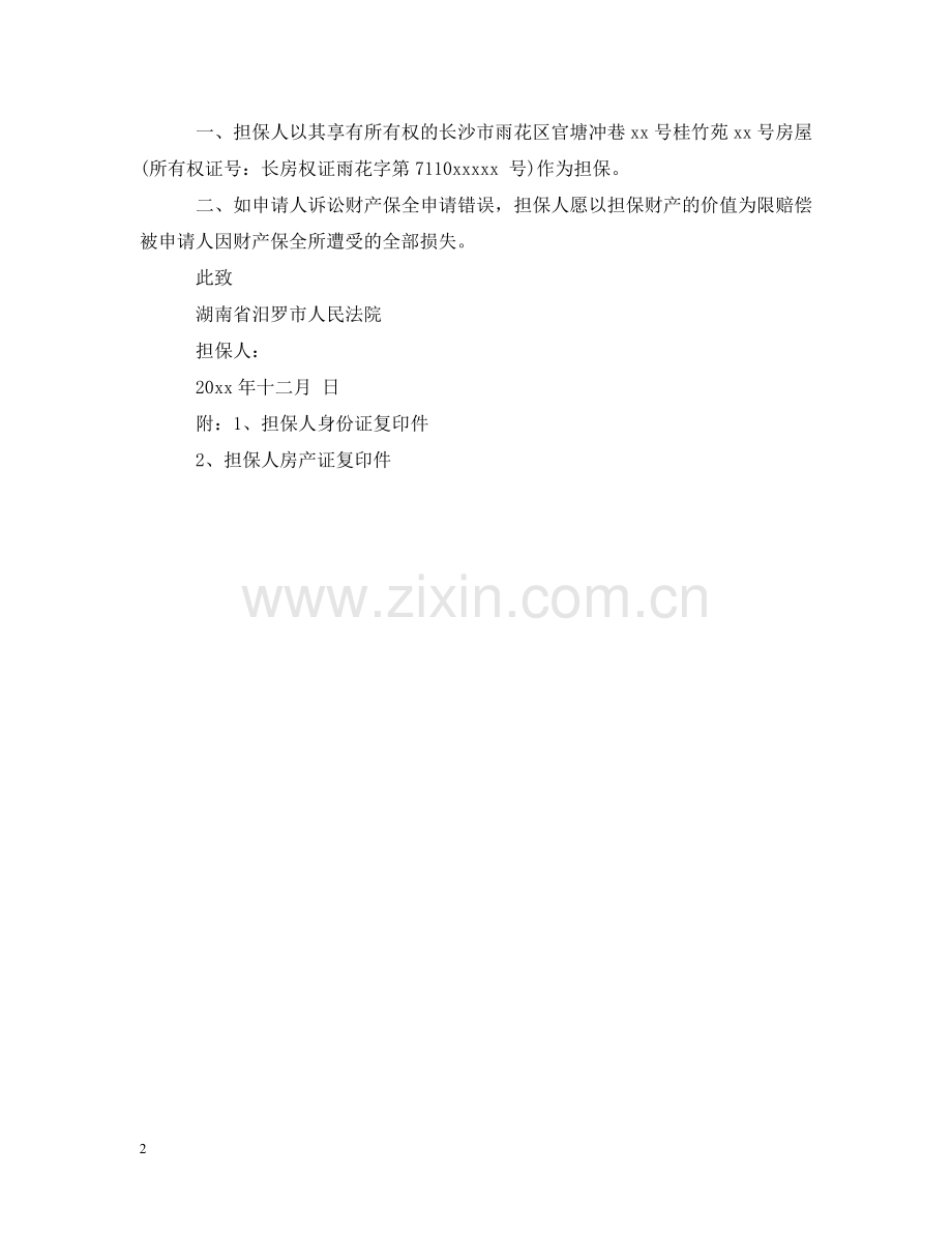 诉前保全担保书范文 .doc_第2页