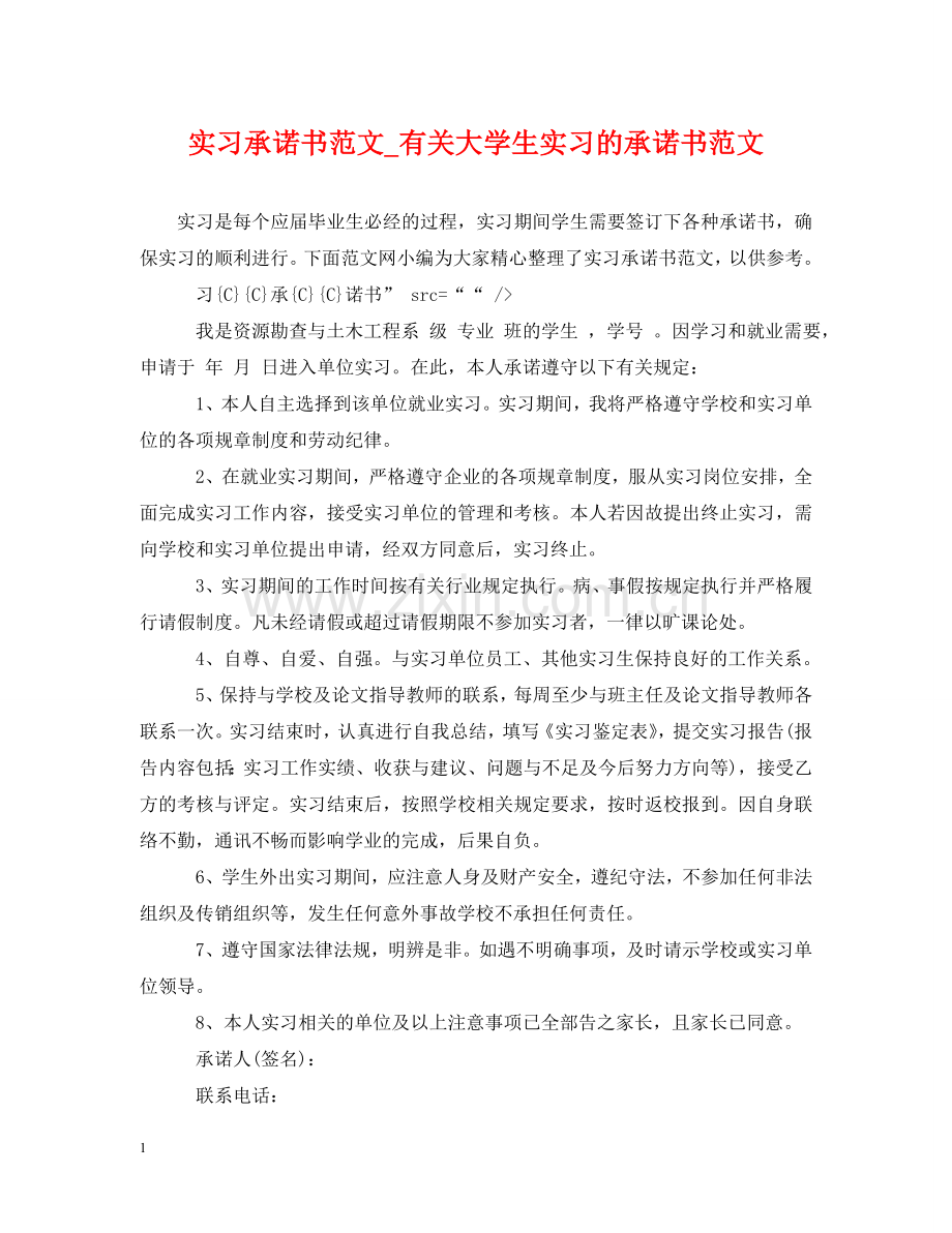 实习承诺书范文_有关大学生实习的承诺书范文 .doc_第1页