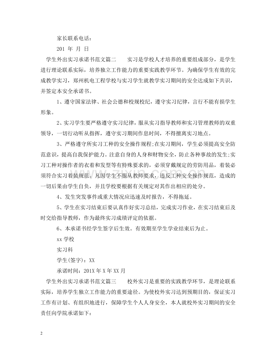 实习承诺书范文_有关大学生实习的承诺书范文 .doc_第2页