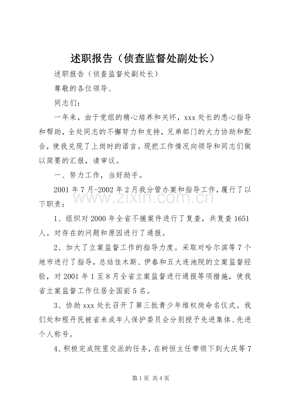 述职报告（侦查监督处副处长）.docx_第1页