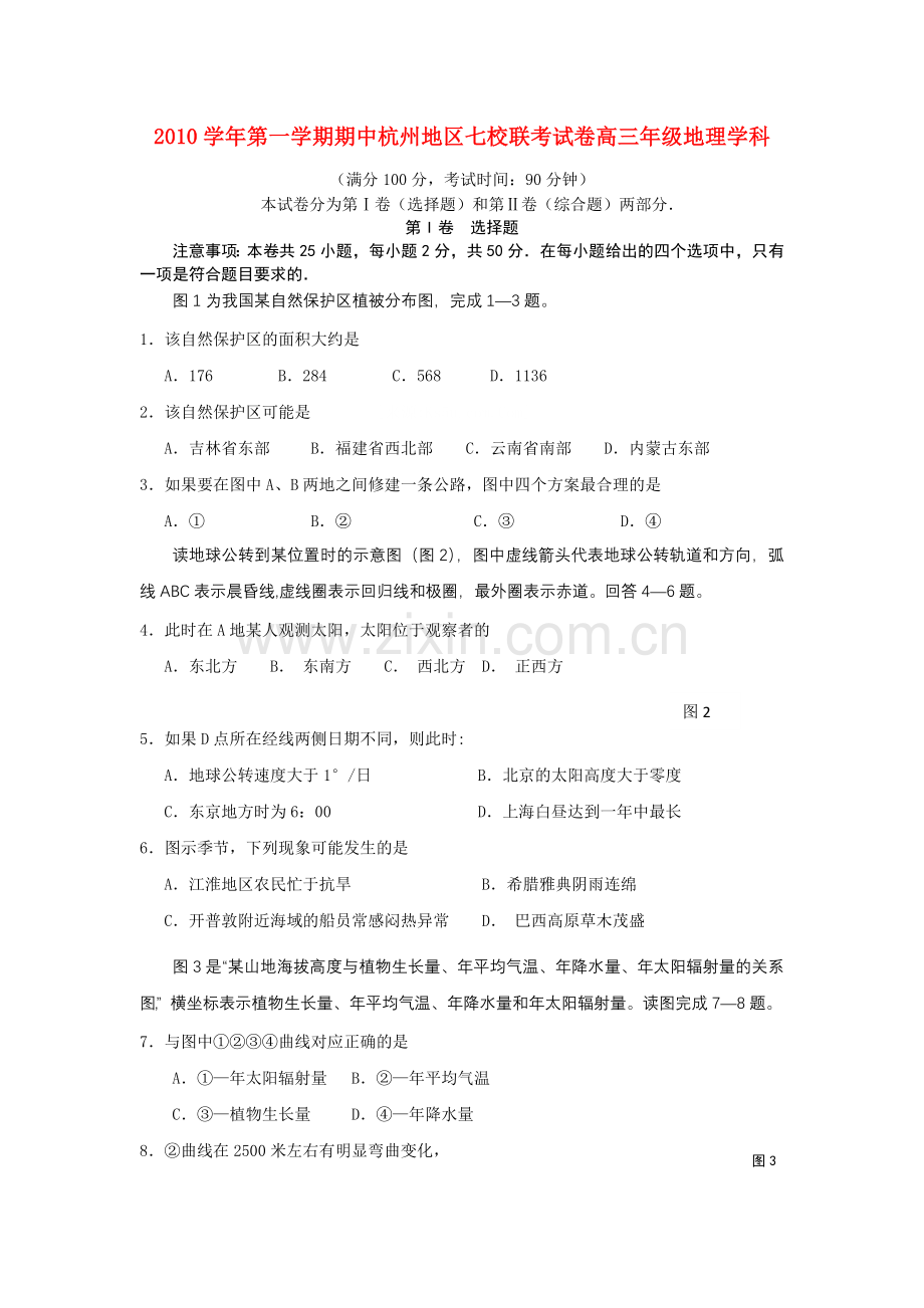 浙江省杭州市七校2011高三地理上学期期中联考湘教版 .doc_第1页