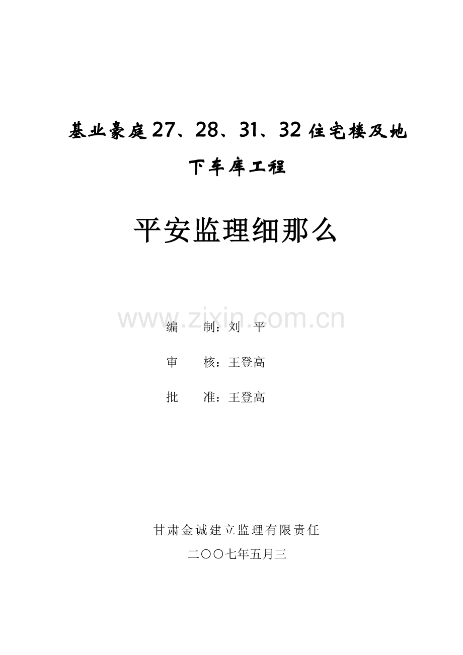 基业豪庭住宅楼及地下车库工程安全监理细则.doc_第1页
