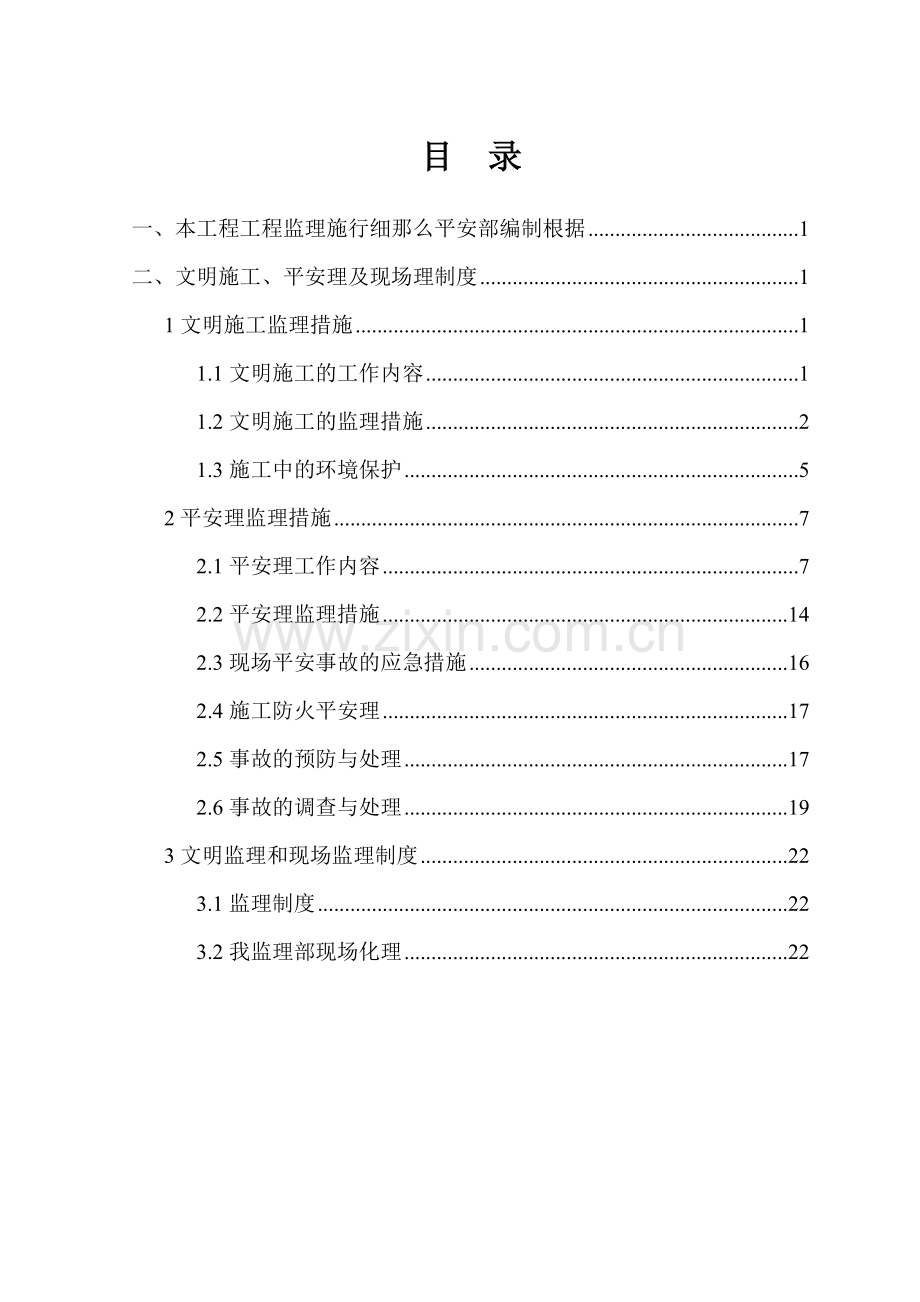 基业豪庭住宅楼及地下车库工程安全监理细则.doc_第2页