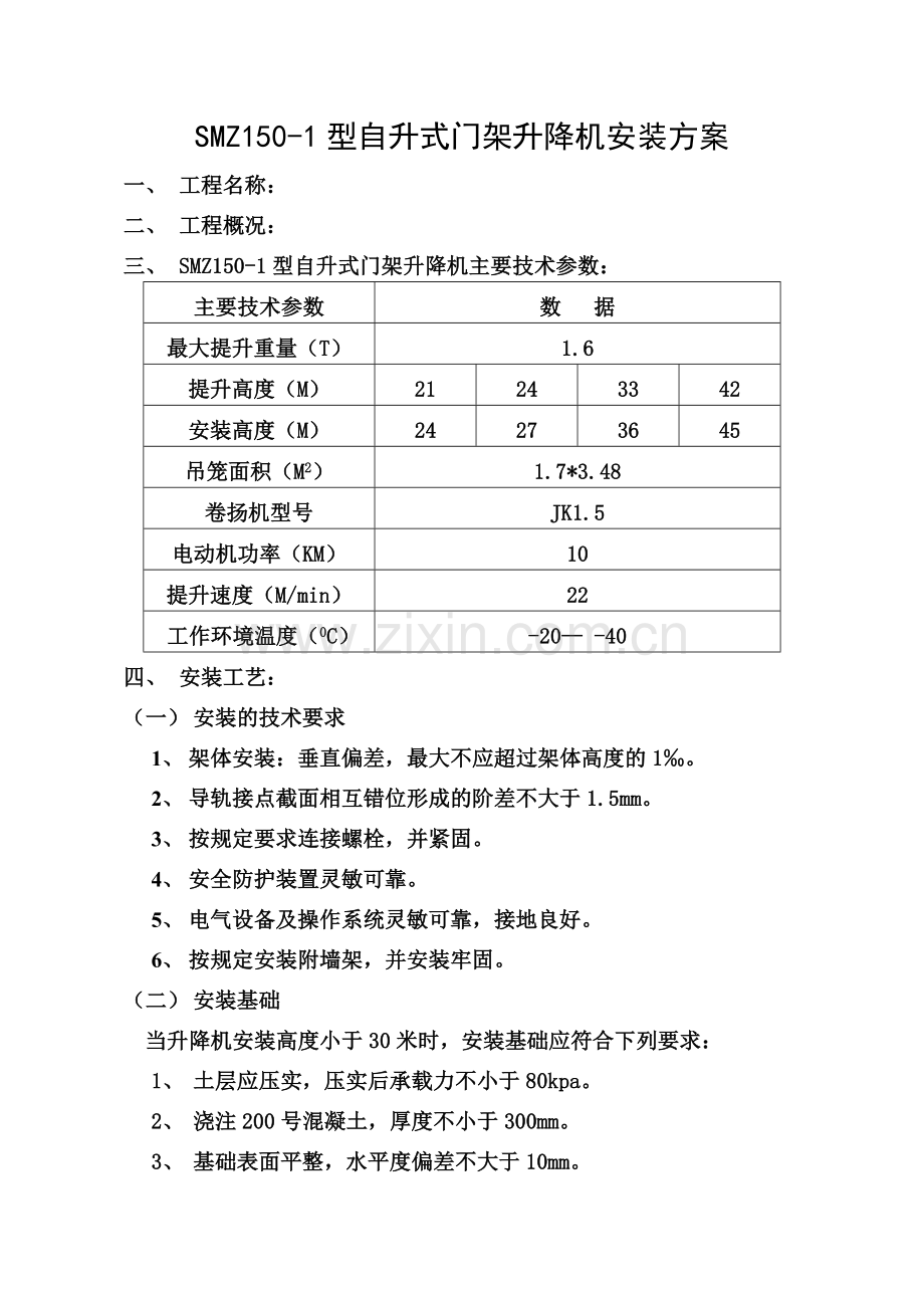 SSE160型自升式门架升降机安装方案.doc_第1页