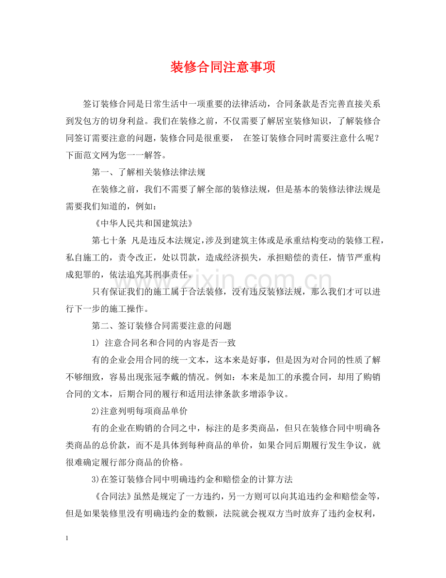 装修合同注意事项 .doc_第1页
