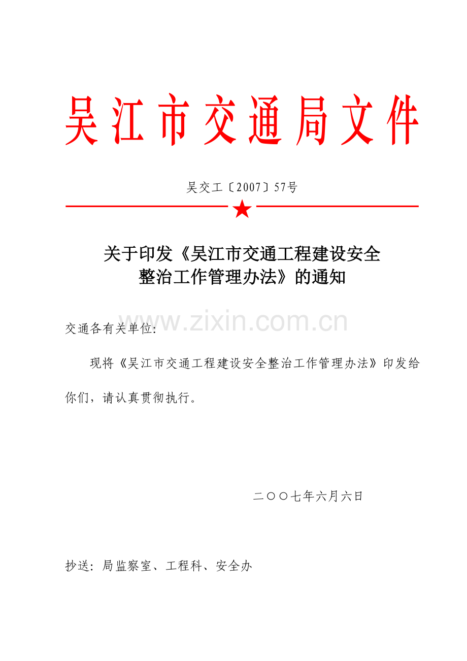 吴江市交通局文件.docx_第1页