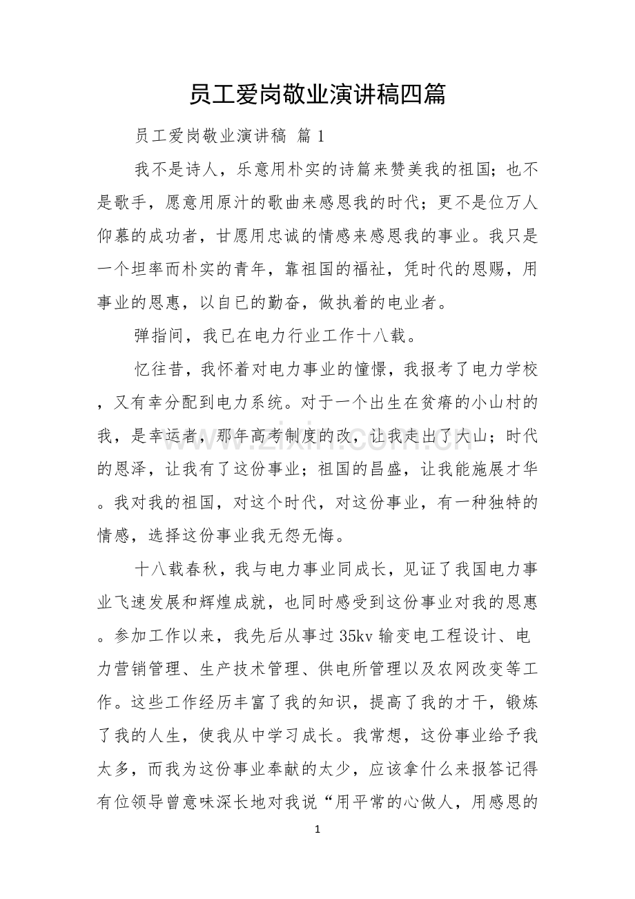 员工爱岗敬业演讲稿四篇.docx_第1页