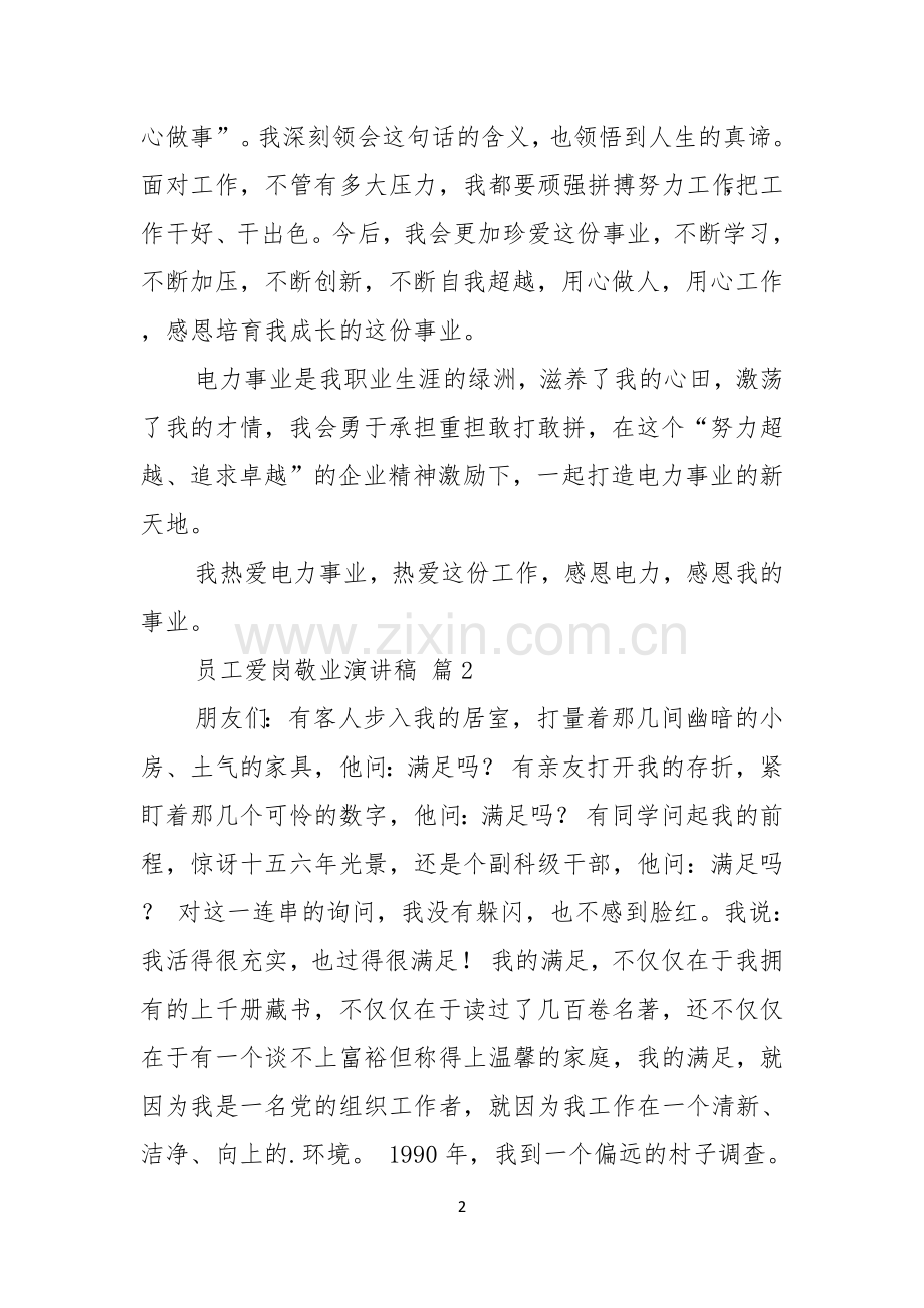 员工爱岗敬业演讲稿四篇.docx_第2页