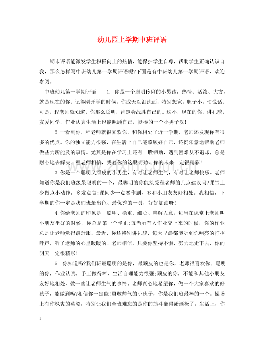 幼儿园上学期中班评语 .doc_第1页