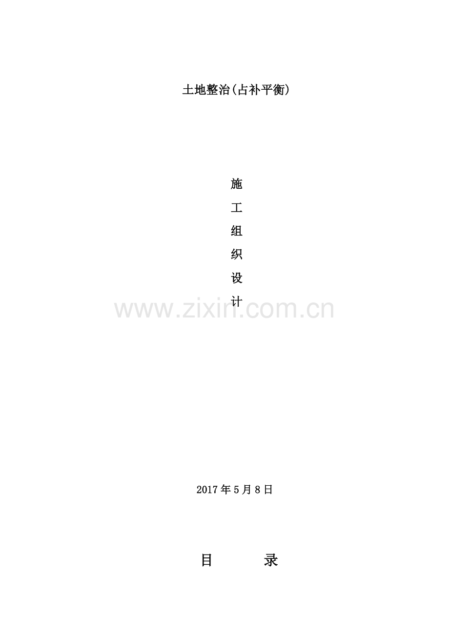 土地整治施工方案(125页).doc_第2页