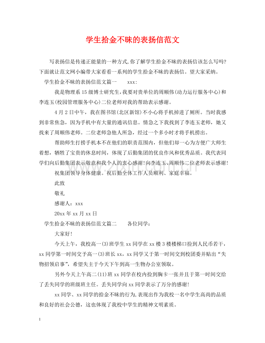 学生拾金不昧的表扬信范文 .doc_第1页