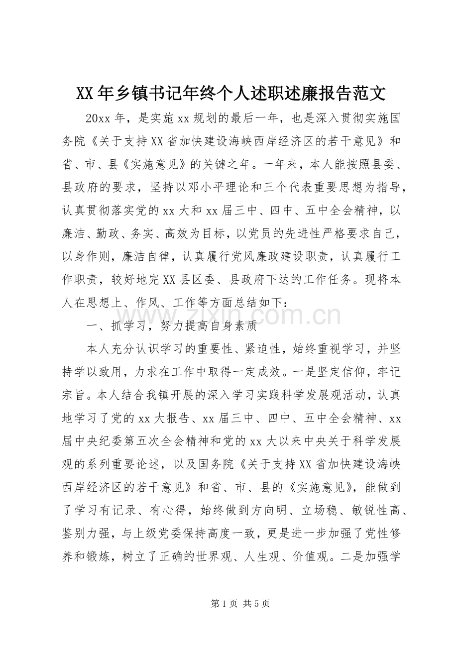 XX年乡镇书记年终个人述职述廉报告范文.docx_第1页