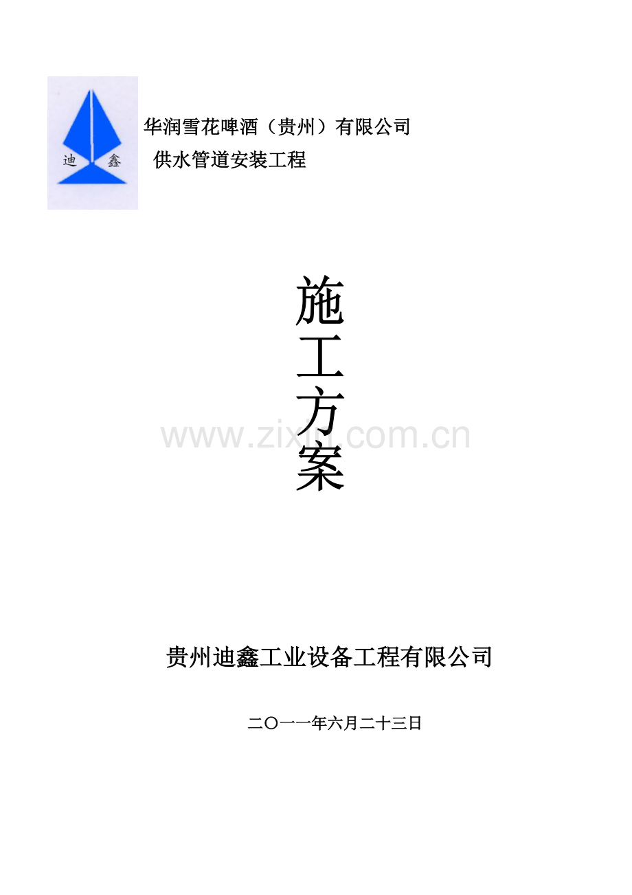 华润雪花啤酒(贵州)有限公司供水管道安装工程施工方案.docx_第1页