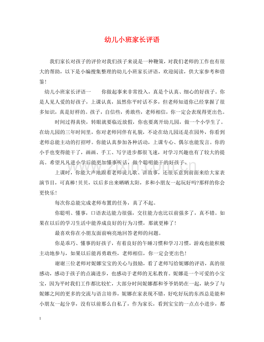 幼儿小班家长评语 .doc_第1页