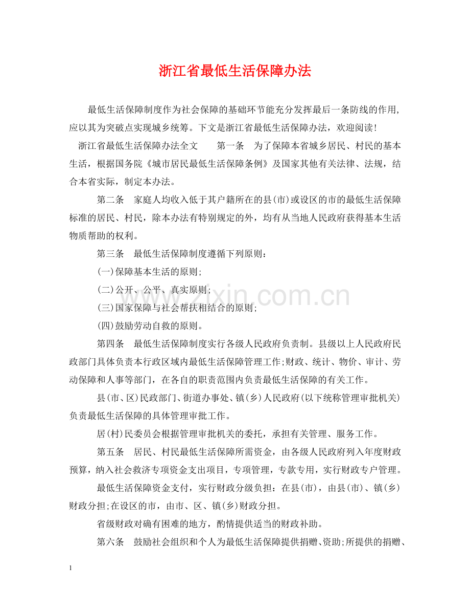 浙江省最低生活保障办法 .doc_第1页