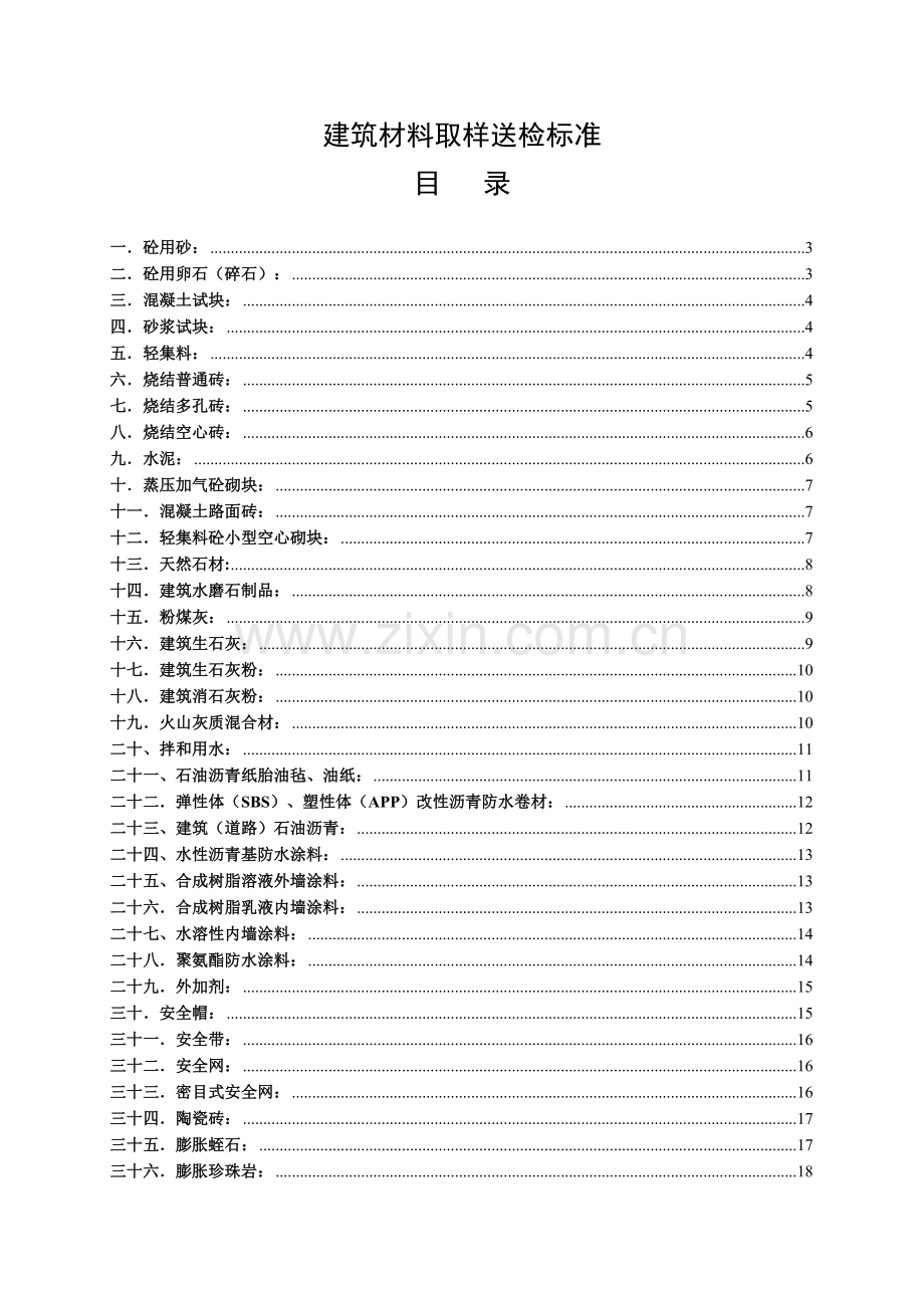 建筑材料取样送检标准.docx_第1页
