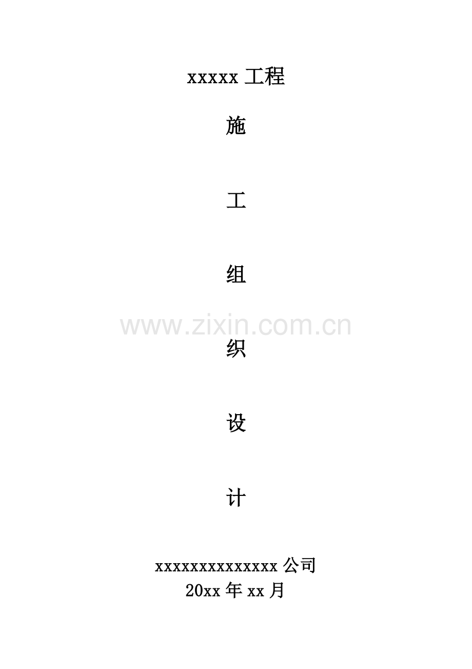 园林绿化工程最全施组.docx_第1页