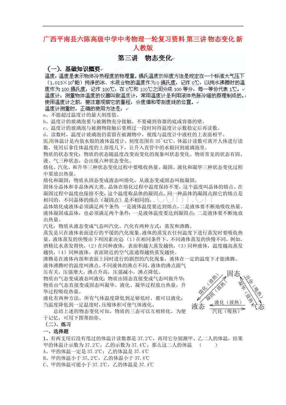 广西平南县六陈高级中学中考物理一轮复习资料-第三讲-物态变化(无答案)-新人教版.doc_第1页