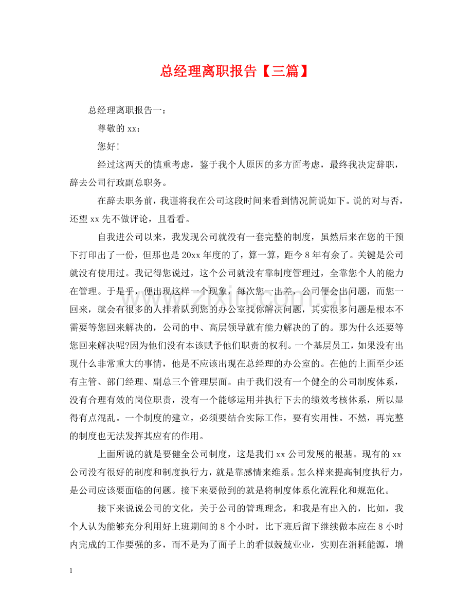 总经理离职报告【三篇】 .doc_第1页
