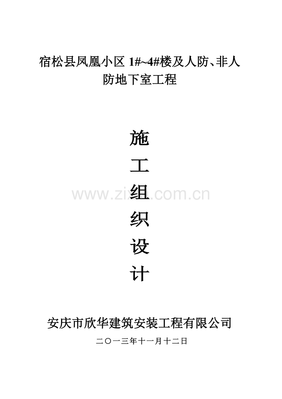 宿松县凤凰小区商住楼施工组织设计.docx_第1页