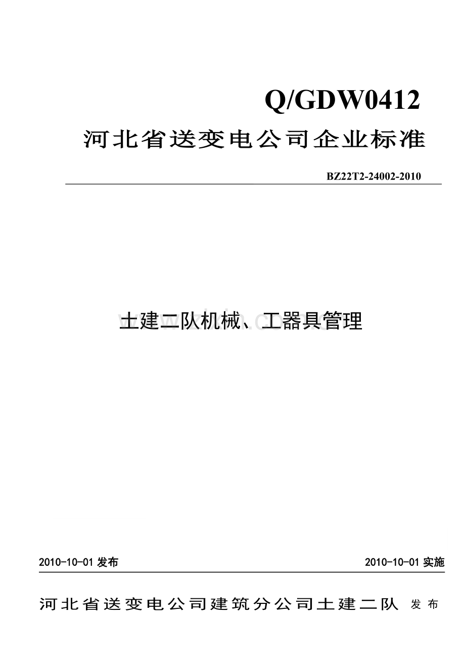 土建施工队机械、工器具管理.docx_第1页