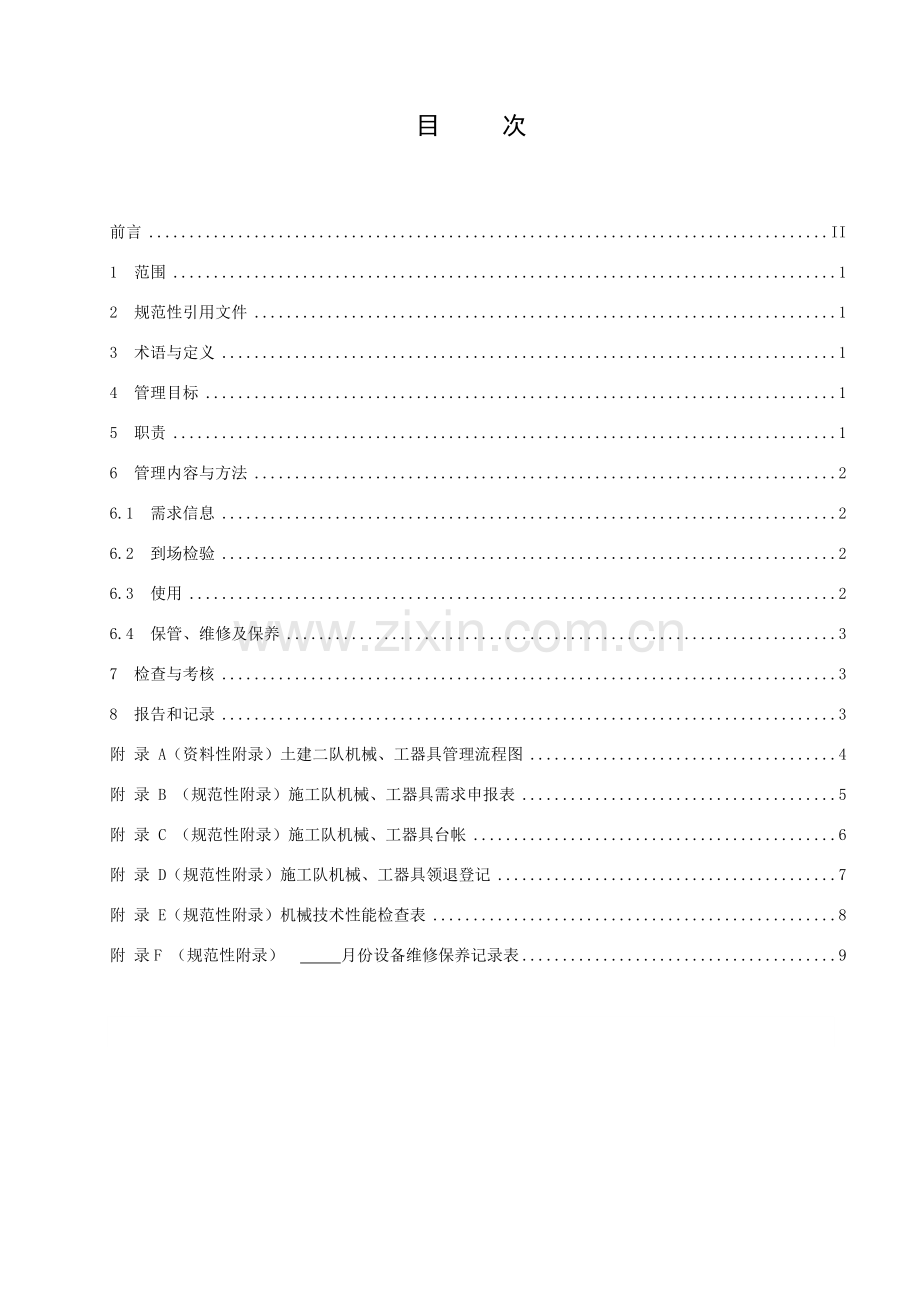 土建施工队机械、工器具管理.docx_第2页