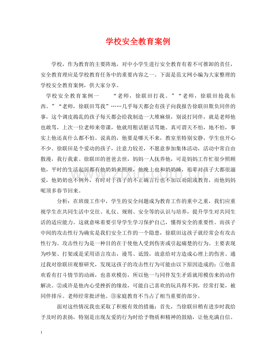 学校安全教育案例 .doc_第1页