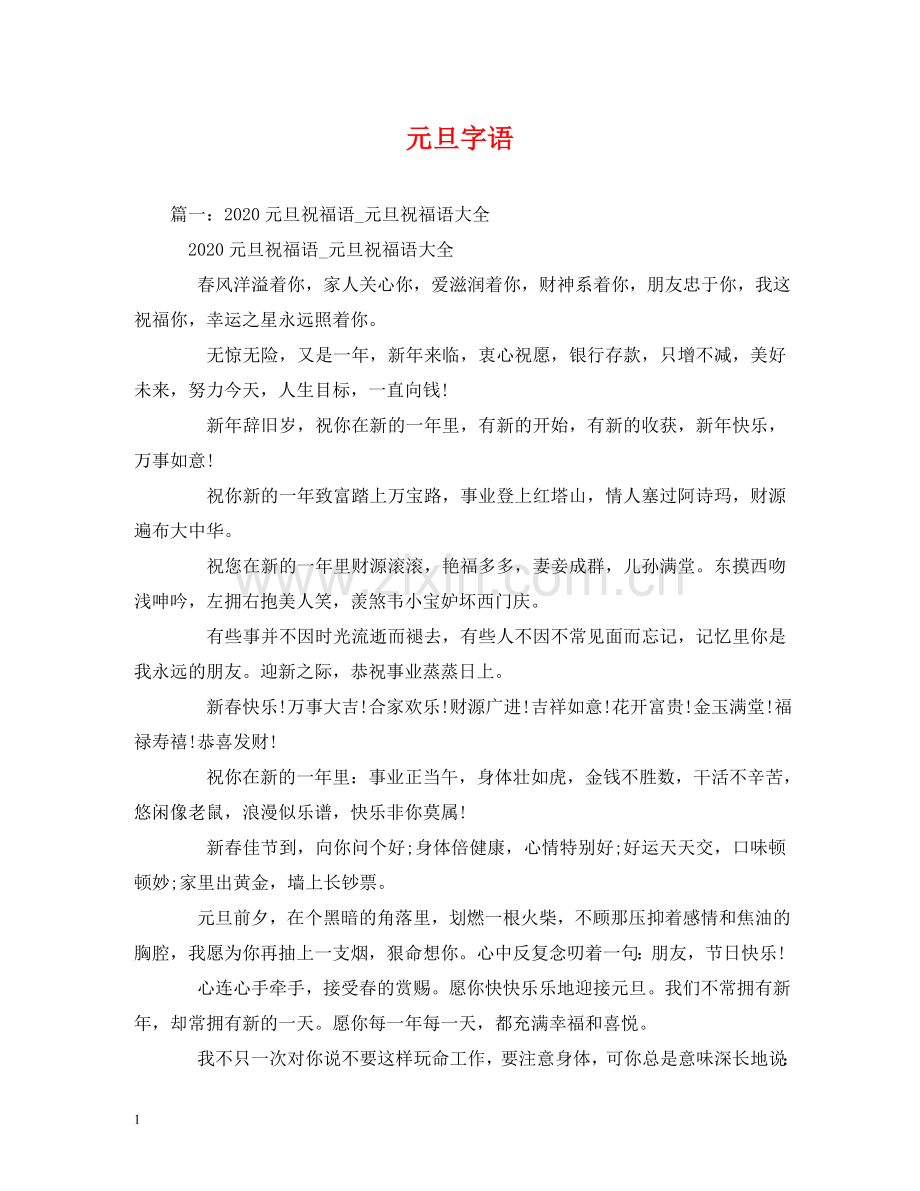 元旦字语.doc_第1页