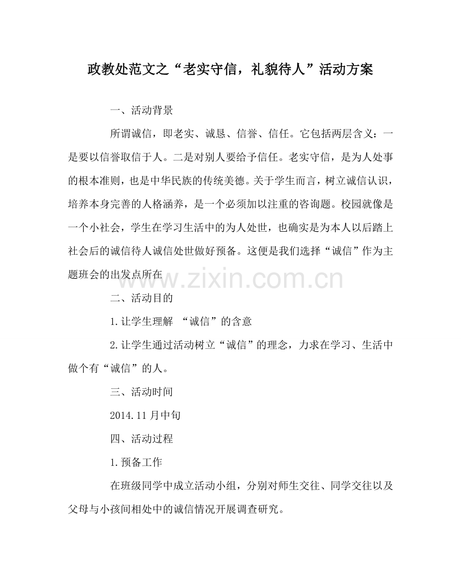政教处范文“诚实守信礼貌待人”活动方案 .doc_第1页