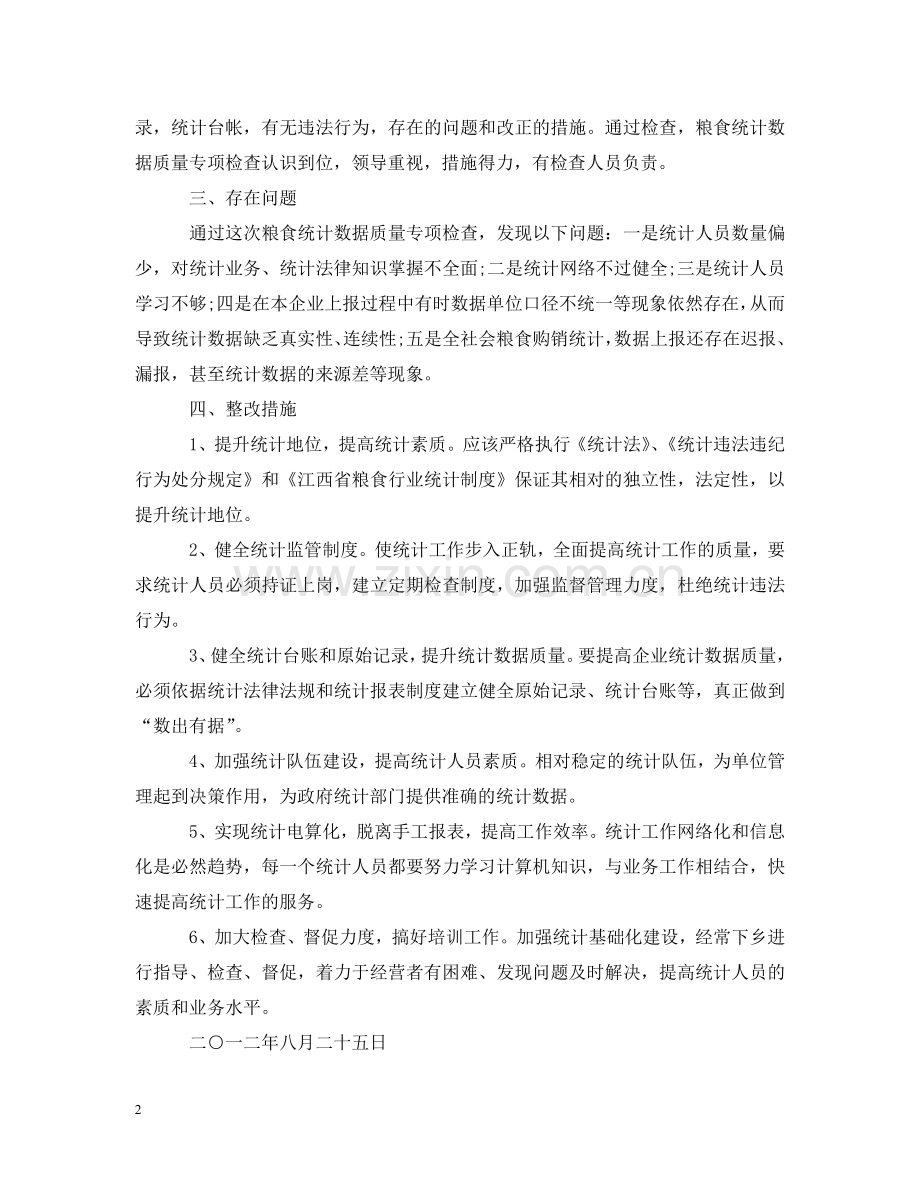 统计数据质量自查报告 .doc_第2页