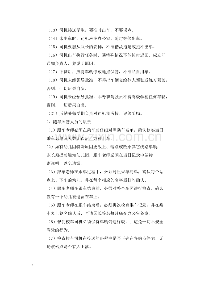 幼儿园校车安全管理制度2 .doc_第2页