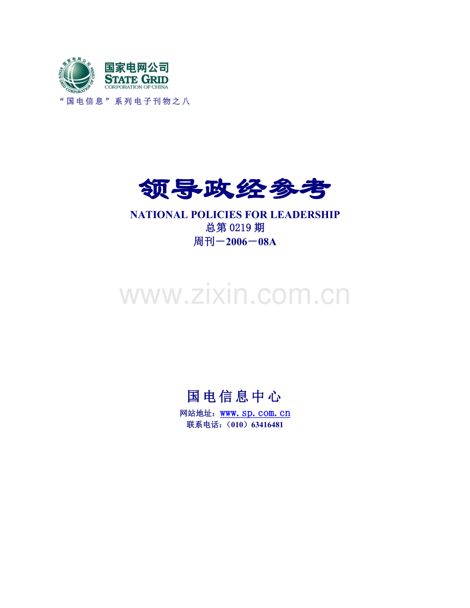 国电信息系列电子刊物之八.docx_第1页
