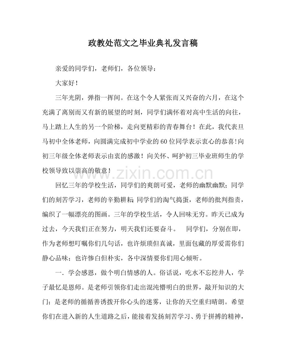 政教处范文毕业典礼发言稿 .doc_第1页