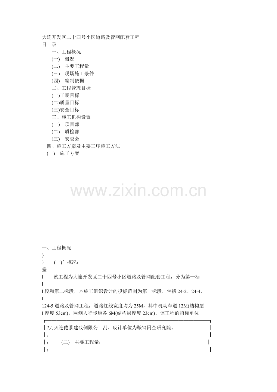 大连开发区二十四号小区道路及管网配套工程.docx_第1页