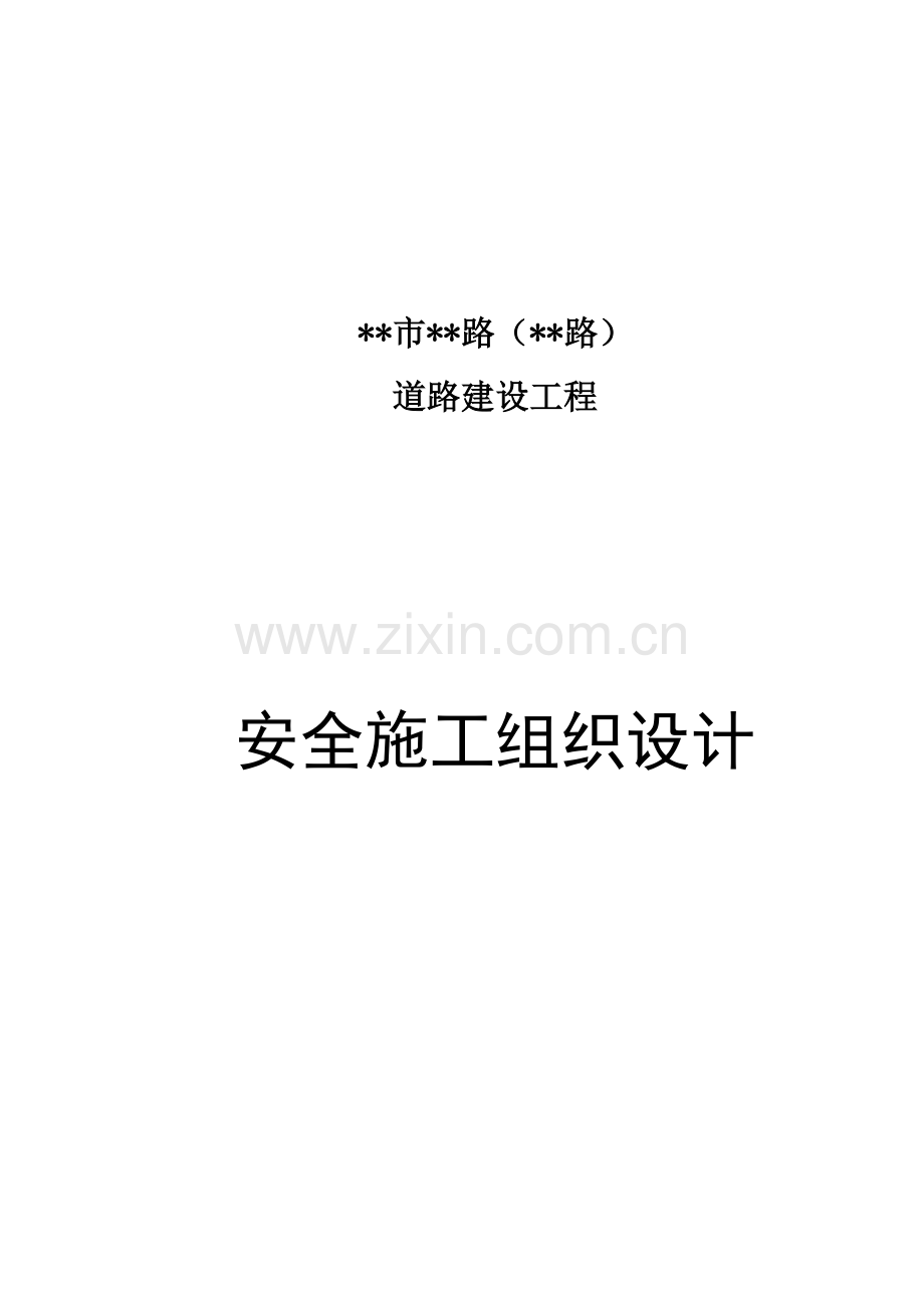 市政道路安全施工组织设计概述.docx_第1页