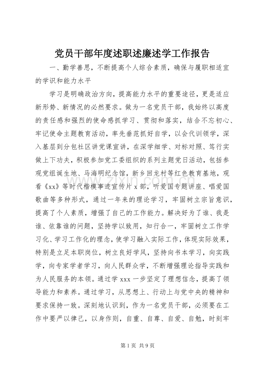 党员干部年度述职述廉述学工作报告.docx_第1页