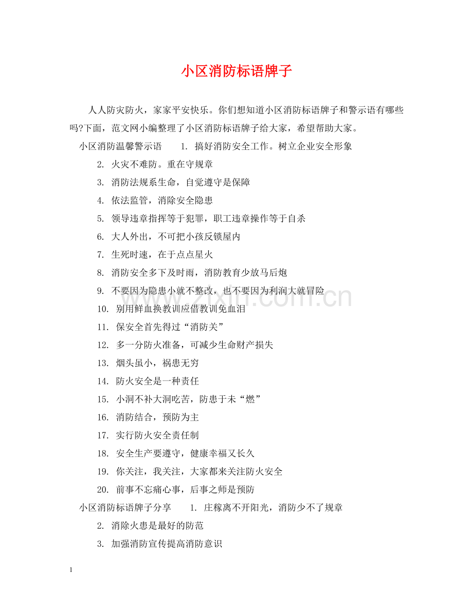 小区消防标语牌子 .doc_第1页