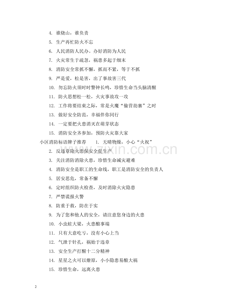 小区消防标语牌子 .doc_第2页