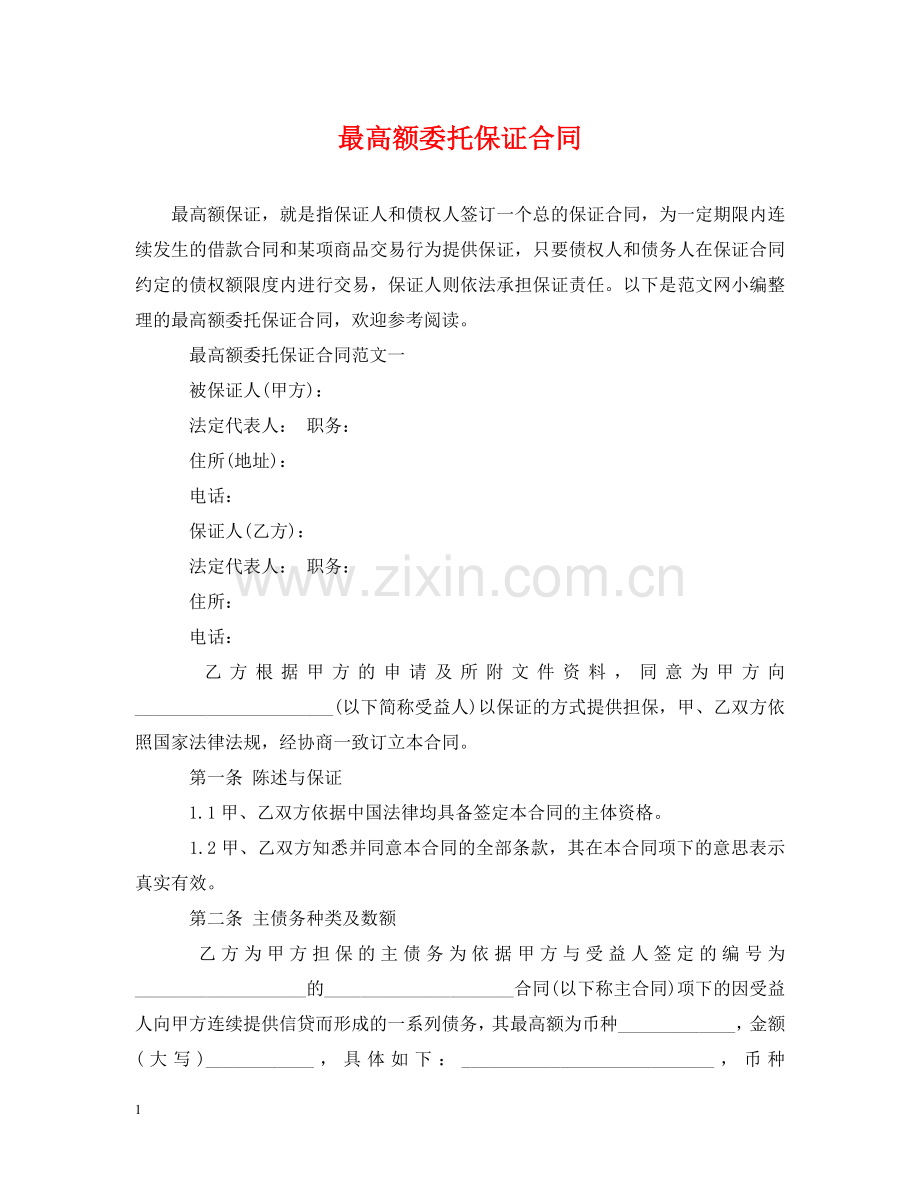 最高额委托保证合同 .doc_第1页