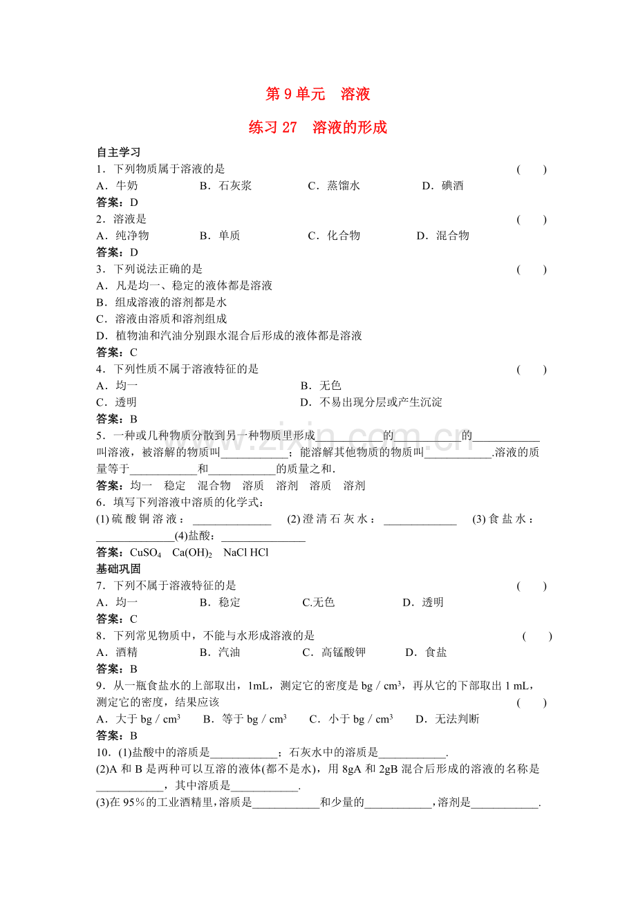 中考化学练习27 溶液的形成.doc_第1页