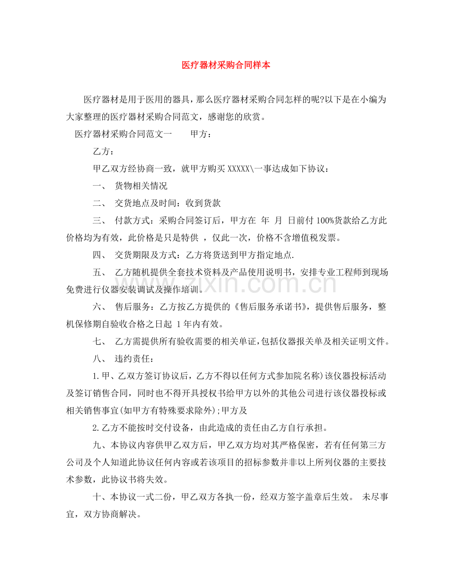 医疗器材采购合同样本 .doc_第1页