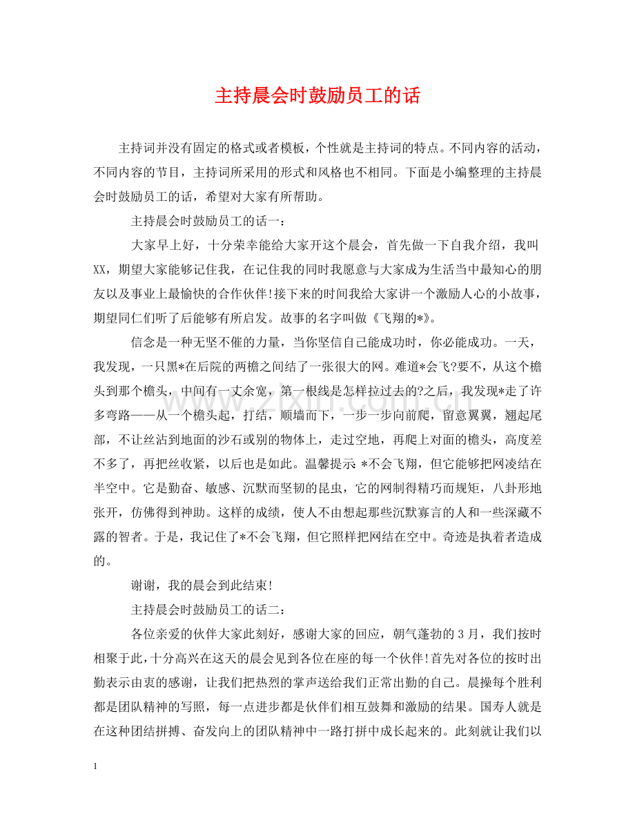 主持晨会时鼓励员工的话.doc_第1页